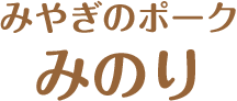 みやぎのポーク みのり