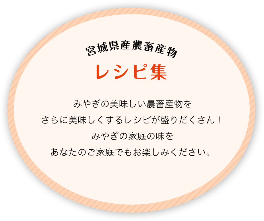 宮城県産農畜産物 レシピ集