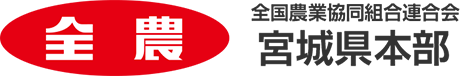 全国農業協同組合連合会 宮城県本部