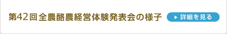第42回全農酪農経営体験発表会の様子