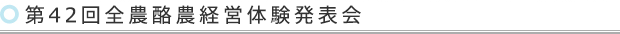 第42回全農酪農経営体験発表会