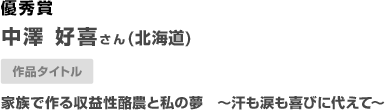 北海道　中澤 好喜さん　（北海道）家族で作る収益性酪農と私の夢　～汗も涙も喜びに代えて～