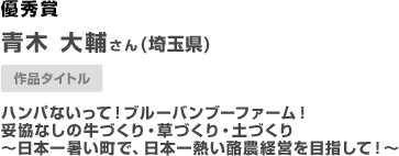 埼玉県　青木 大輔さん　（埼玉県）ハンパないって！ブルーバンブーファーム！妥協なしの牛づくり・草づくり・土づくり～日本一暑い町で、日本一熱い酪農経営を目指して！～