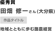 大分県　田畑 修一さん　（大分県）「地域とともに歩む酪農経営