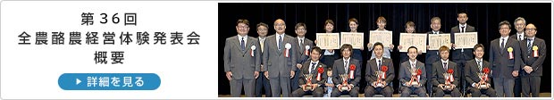 第36回全農酪農経営体験発表会概要