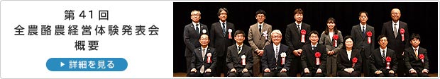第41回全農酪農経営体験発表会概要