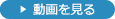 動画を見る