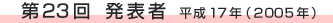 第23回 平成17年（2005年）