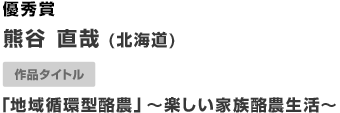 優秀賞 「地域循環型酪農」〜楽しい家族酪農生活〜