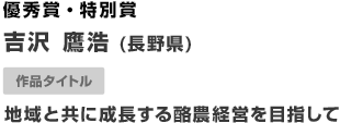 優秀賞・特別賞 地域と共に成長する酪農経営を目指して