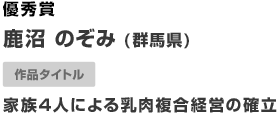 優秀賞 家族4人による乳肉複合経営の確立