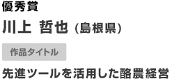 優秀賞 先進ツールを活用した酪農経営