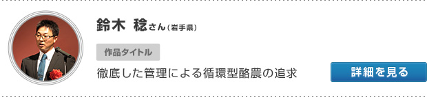 鈴木 稔さん(岩手県) 作品タイトル 徹底した管理による循環型酪農の追求