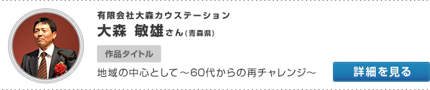 有限会社大森カウステーション 大森 敏雄さん(青森県) 作品タイトル 地域の中心として 〜60代からの再チャレンジ〜