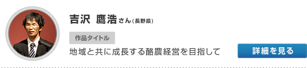 吉沢 鷹浩さん(長野県) 作品タイトル 地域と共に成長する酪農経営を目指して