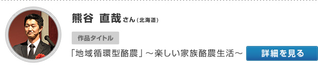 熊谷 直哉さん(北海道) 作品タイトル 「地域循環型酪農」〜楽しい家族酪農生活〜