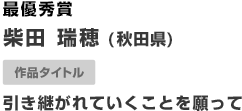 最優秀賞 作品タイトル 徹底した管理による循環型酪農の追求