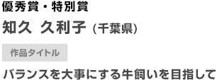 優秀賞・特別賞 バランスを大事にする牛飼いを目指して
