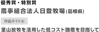 優秀賞・特別賞 里山放牧を活用した低コスト酪農を目指して