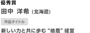 優秀賞 新しい力と共に歩む“絡農”経営