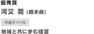 優秀賞 地域と共に歩む経営