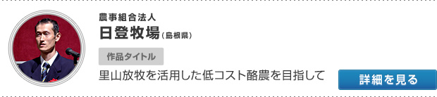 農事組合法人 日登牧場(島根県) 作品タイトル 里山放牧を活用した低コスト酪農を目指して