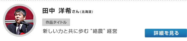 田中 洋希さん(北海道) 作品タイトル 新しい力と共に歩む“絡農”経営