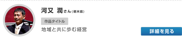 河又 潤さん(栃木県) 作品タイトル 地域と共に歩む経営