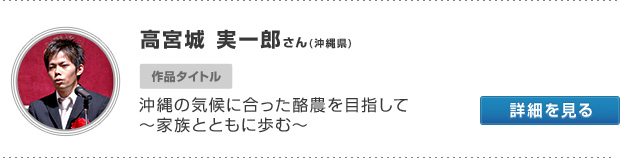 高宮城 実一郎さん(沖縄県) 作品タイトル 沖縄の気候に合った酪農を目指して〜家族とともに歩む〜