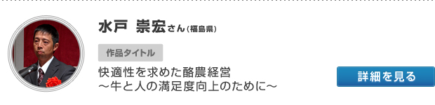 水戸 崇宏さん(福島県) 作品タイトル 快適性を求めた酪農経営  〜牛と人の満足度向上のために〜