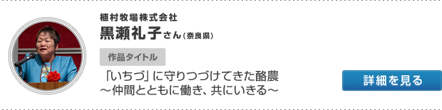 植村牧場株式会社 黒瀬礼子さん(奈良県) 作品タイトル 「いちづ」に守りつづけてきた酪農 〜仲間とともに働き、共にいきる〜