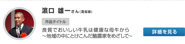 濵口 雄一さん(高知県) 作品タイトル 良質でおいしい牛乳は健康な母牛から  〜地域の中にとけこんだ酪農家をめざして〜