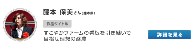 藤本 保美さん(熊本県) 作品タイトル すこやかファームの看板を引き継いで　 目指せ理想の酪農