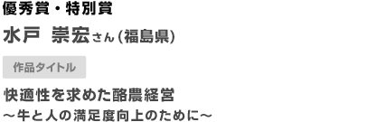 優秀賞・特別賞 快適性を求めた酪農経営 〜牛と人の満足度向上のために〜 