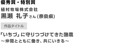 優秀賞・特別賞 「いちづ」に守りつづけてきた酪農 〜仲間とともに働き、共にいきる〜 