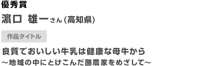 優秀賞 良質でおいしい牛乳は健康な母牛から 〜地域の中にとけこんだ酪農家をめざして〜 