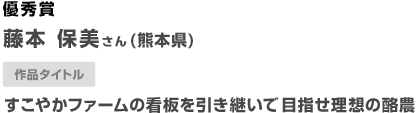 優秀賞 すこやかファームの看板を引き継いで目指せ理想の酪農