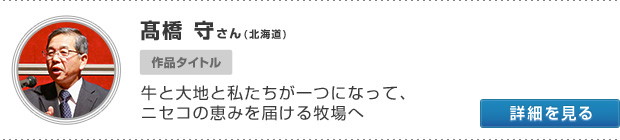 北海道 髙橋 守さん 牛と大地と私たちが一つになって、ニセコの恵みを届ける牧場へ