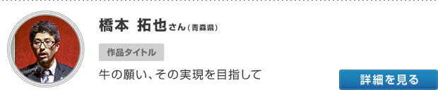 青森県 橋本 拓也さん 牛の願い、その実現を目指して