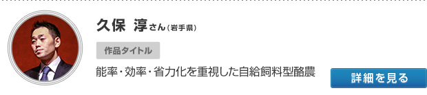 岩手県 久保 淳さん 能率・効率・省力化を重視した自給飼料型酪農