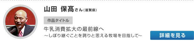 滋賀県 山田 保髙さん 牛乳消費拡大の最前線へ 〜しぼり継ぐことを誇りと思える牧場を目指して〜