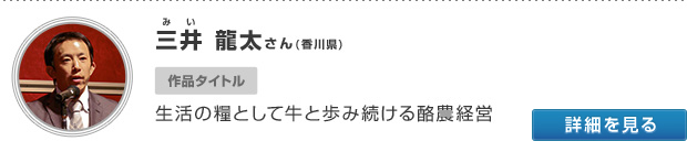 香川県 三井 龍太さん 生活の糧として牛と歩み続ける酪農経営