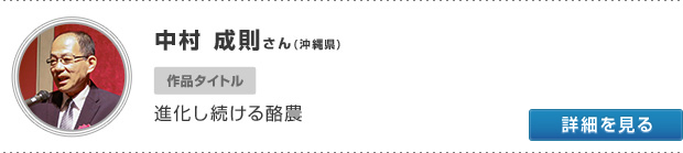 沖縄県 中村 成則さん 進化し続ける酪農