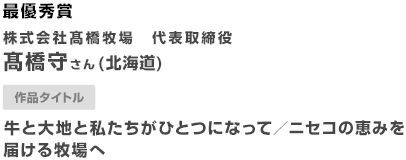 最優秀賞 株式会社髙橋牧場 代表取締役 髙橋守さん(北海道) 作品タイトル 牛と大地と私たちがひとつになって／ニセコの恵みを届ける牧場へ