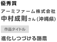 優秀賞 アーミファーム株式会社　中村成則さん（沖縄県） 作品タイトル 進化しつづける酪農