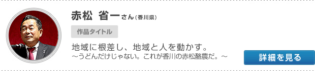 赤松 省一さん(香川県)