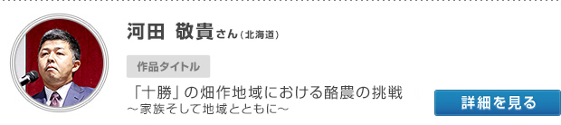 河田 敬貴さん(北海道)