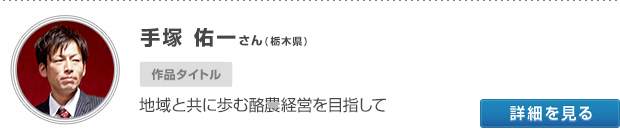 手塚 佑一さん(栃木県)