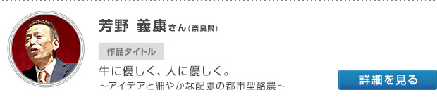 芳野 義康さん(奈良県)