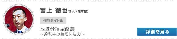 宮上 徹也さん(熊本県)